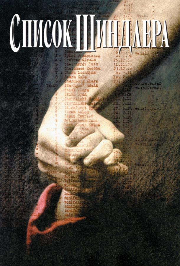 Фильм Список Шиндлера 1993 года смотреть онлайн